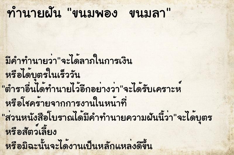 ทำนายฝัน ขนมพอง  ขนมลา